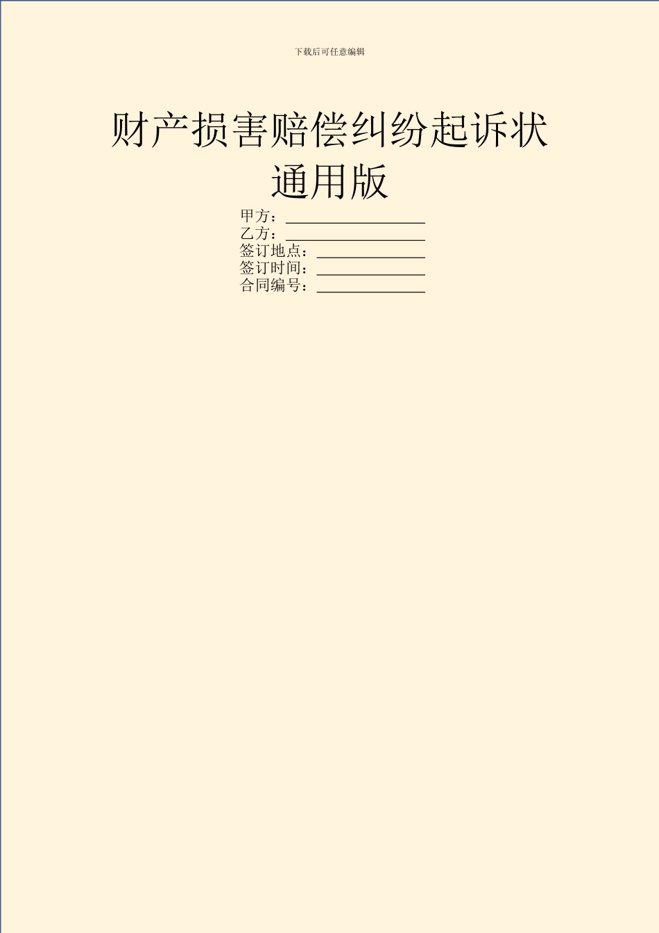 财产损害赔偿纠纷起诉状通用版_第1页