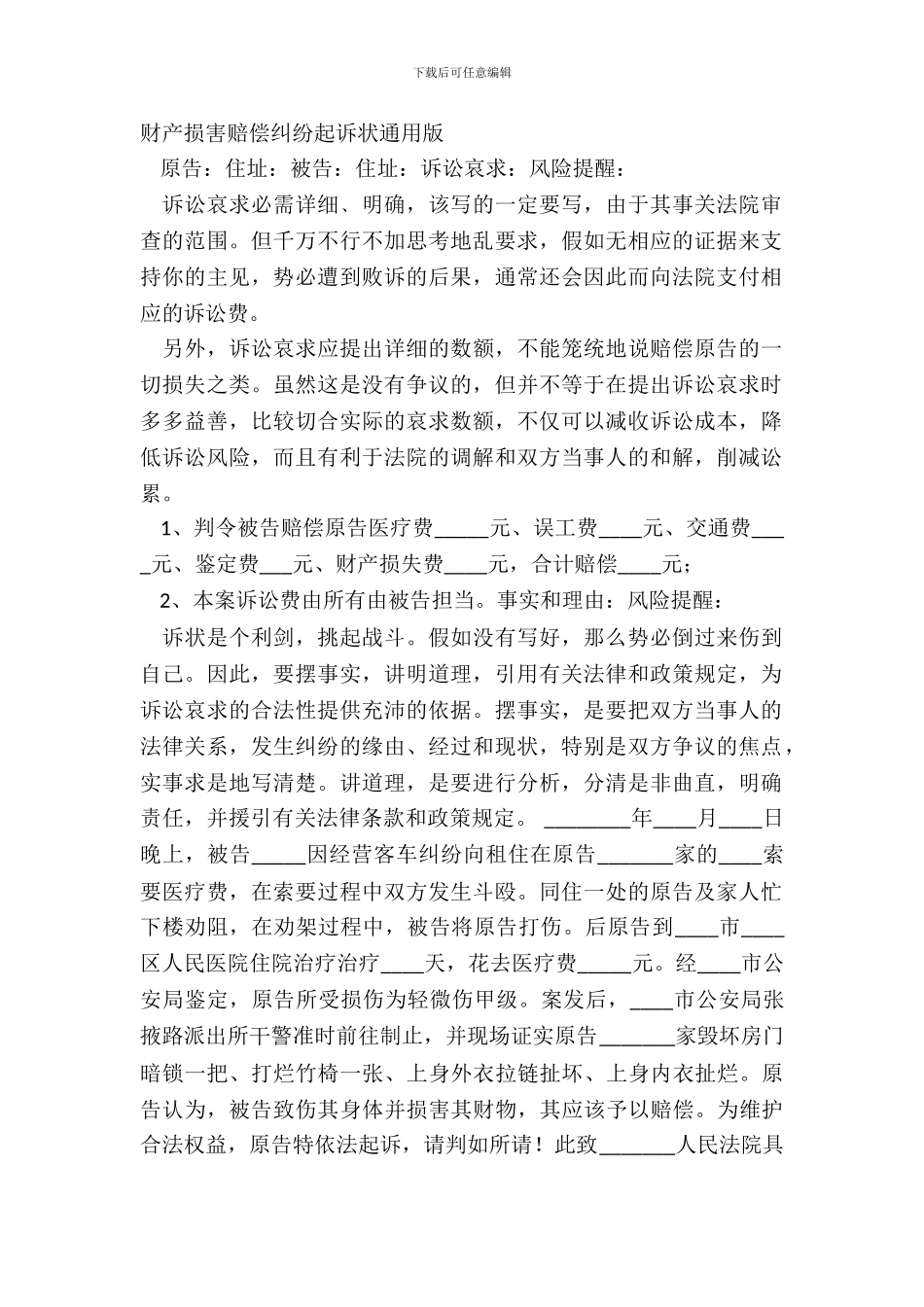 财产损害赔偿纠纷起诉状通用版_第2页