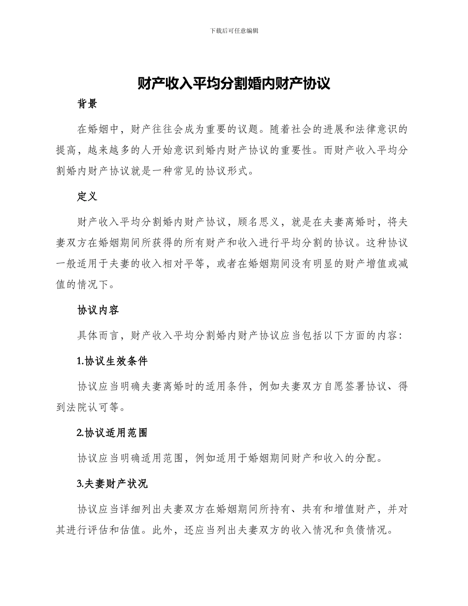 财产收入平均分割婚内财产协议_第1页