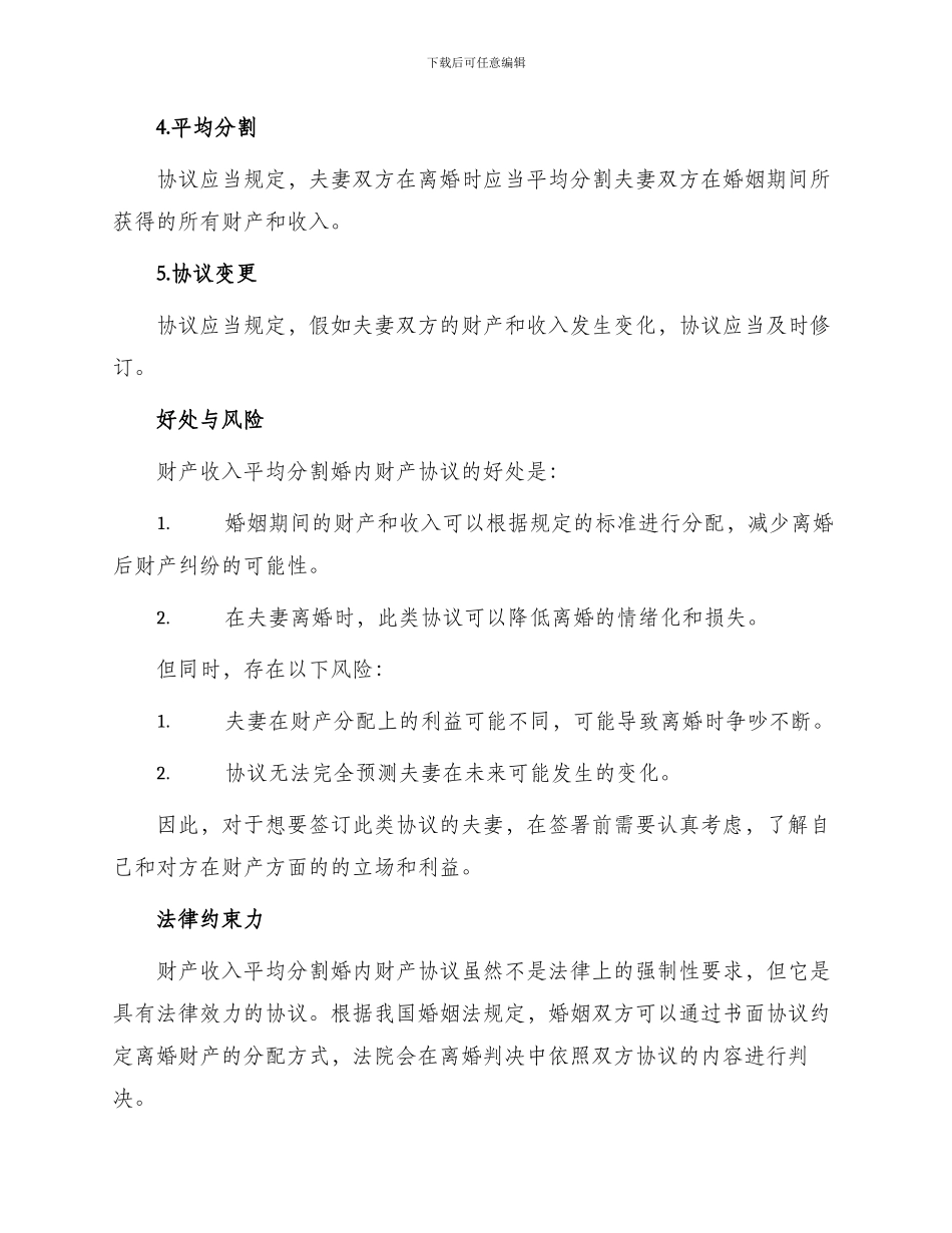 财产收入平均分割婚内财产协议_第2页