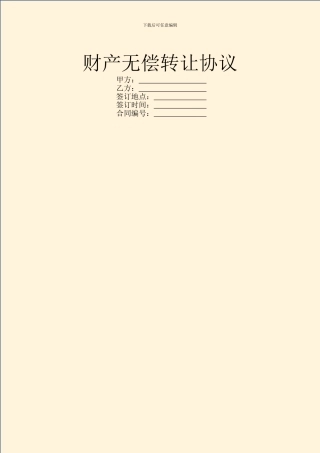 财产无偿转让协议