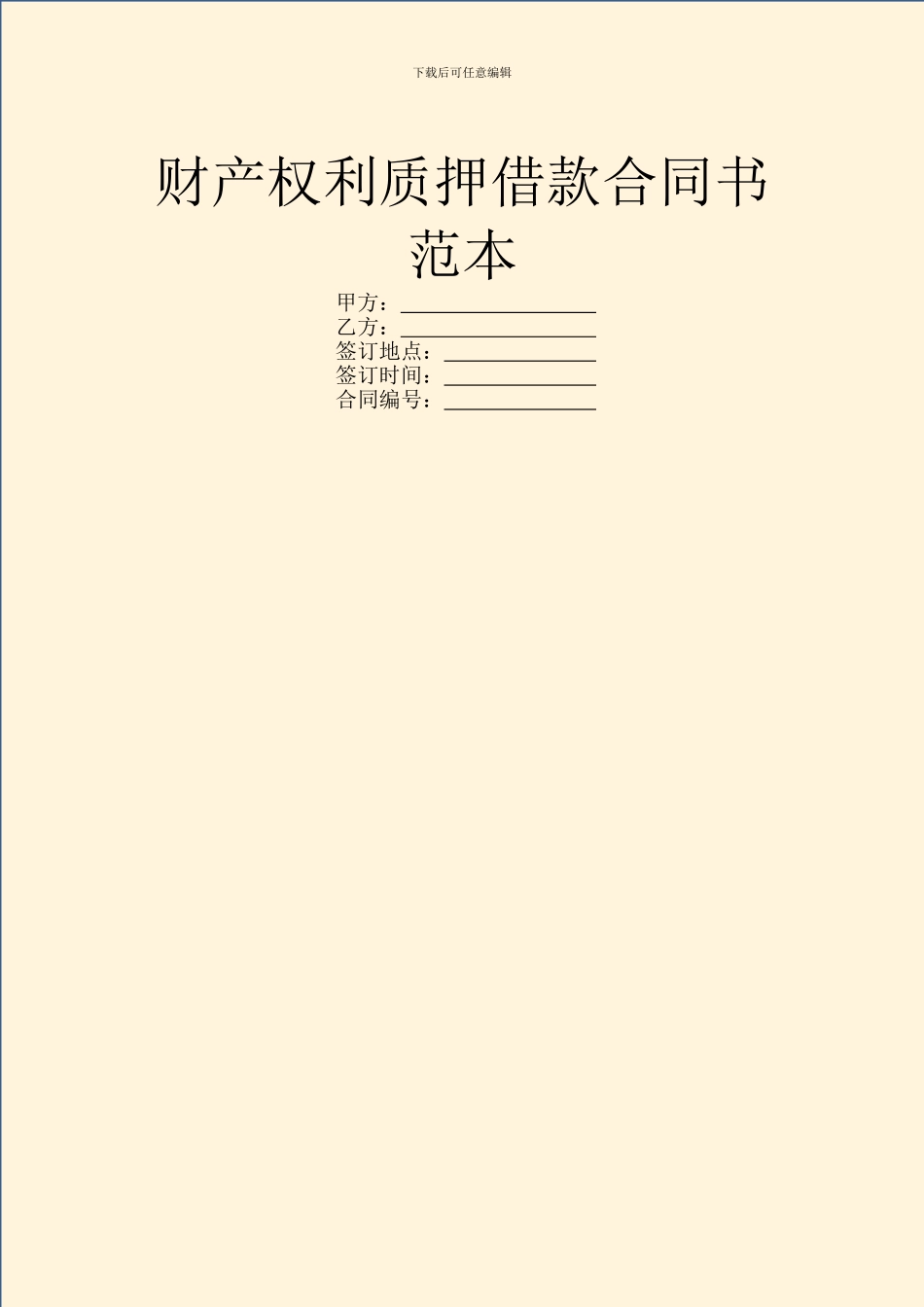 财产权利质押借款合同书范本_第1页