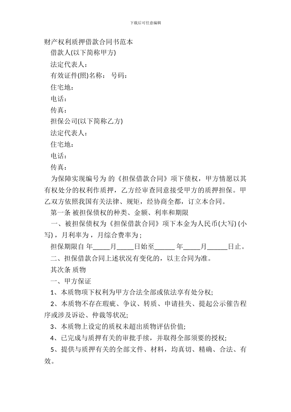 财产权利质押借款合同书范本_第2页