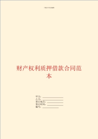 财产权利质押借款合同范本