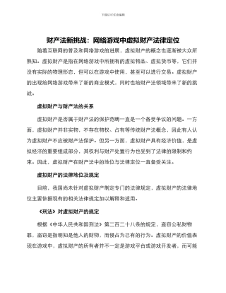 财产法新挑战网络游戏中虚拟财产法律定位
