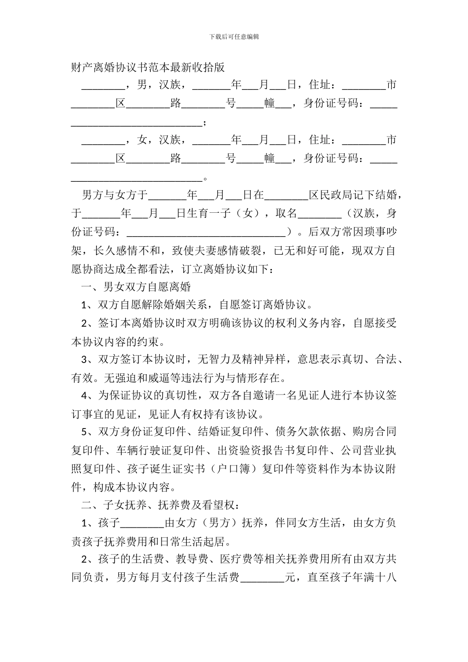 财产离婚协议书范本最新整理版_第2页