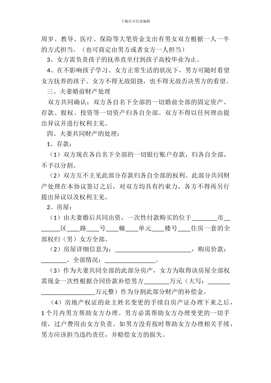 财产离婚协议书范本最新整理版_第3页