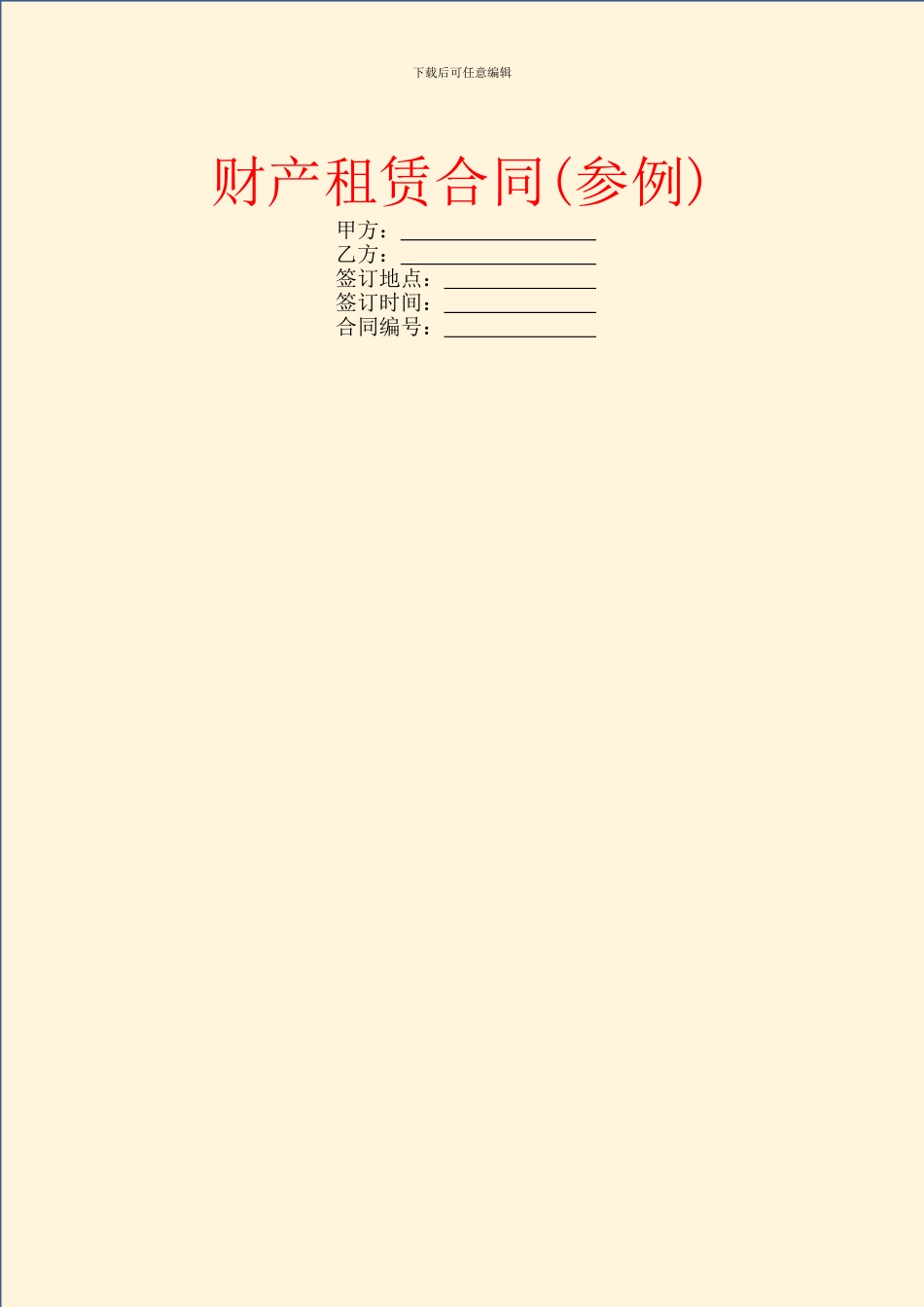 财产租赁合同(参例)_第1页