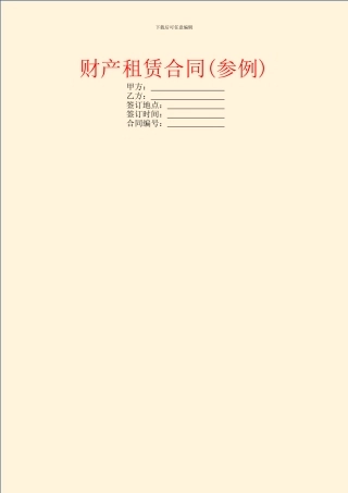 财产租赁合同(参例)