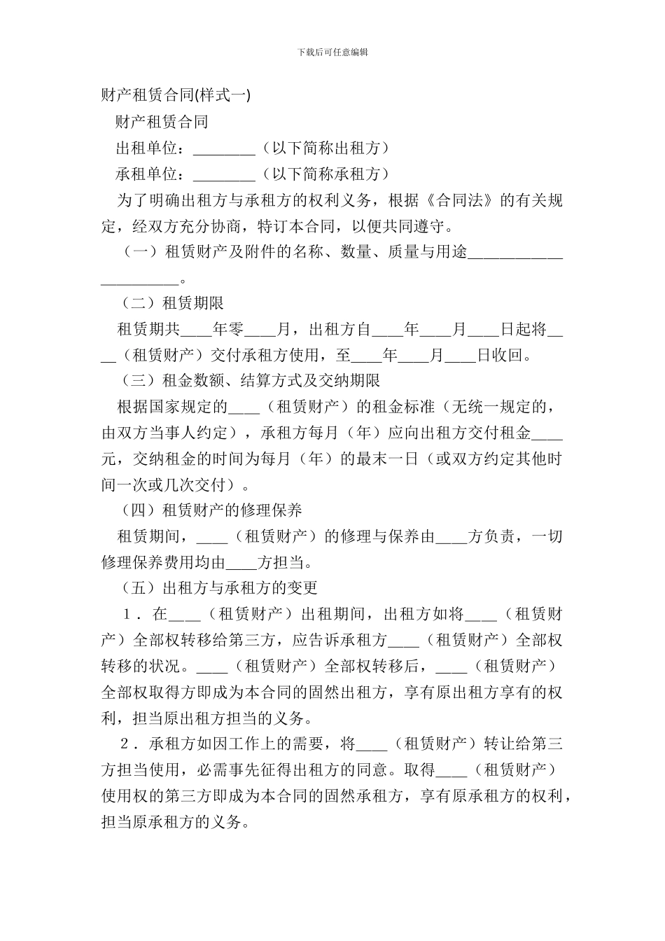 财产租赁合同(样式一)_第2页