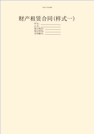财产租赁合同(样式一)
