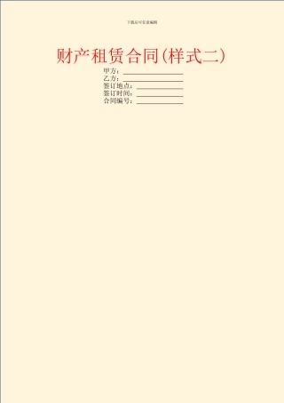 财产租赁合同(样式二)