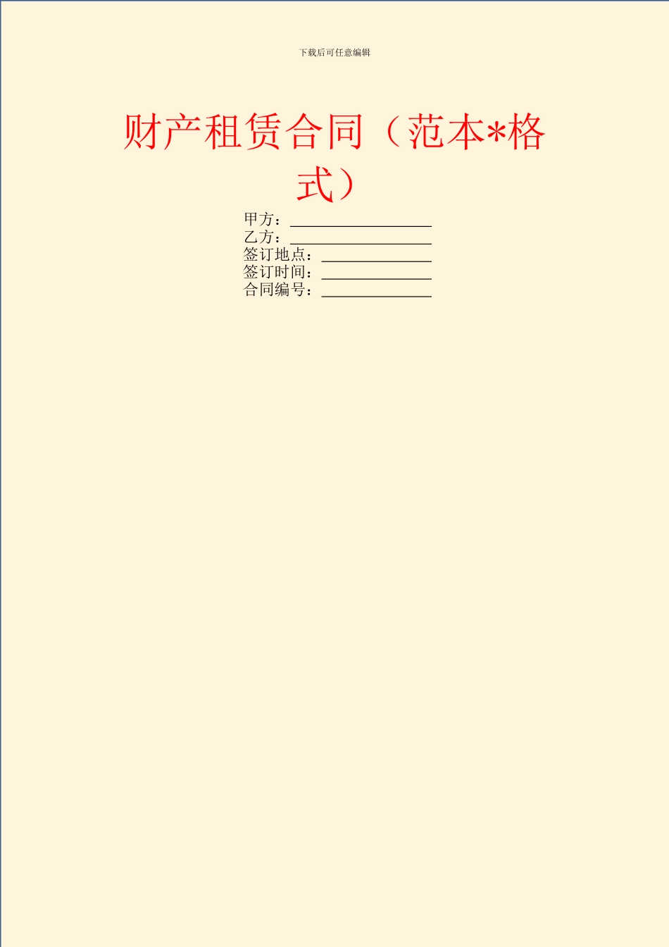 财产租赁合同(范本_第1页