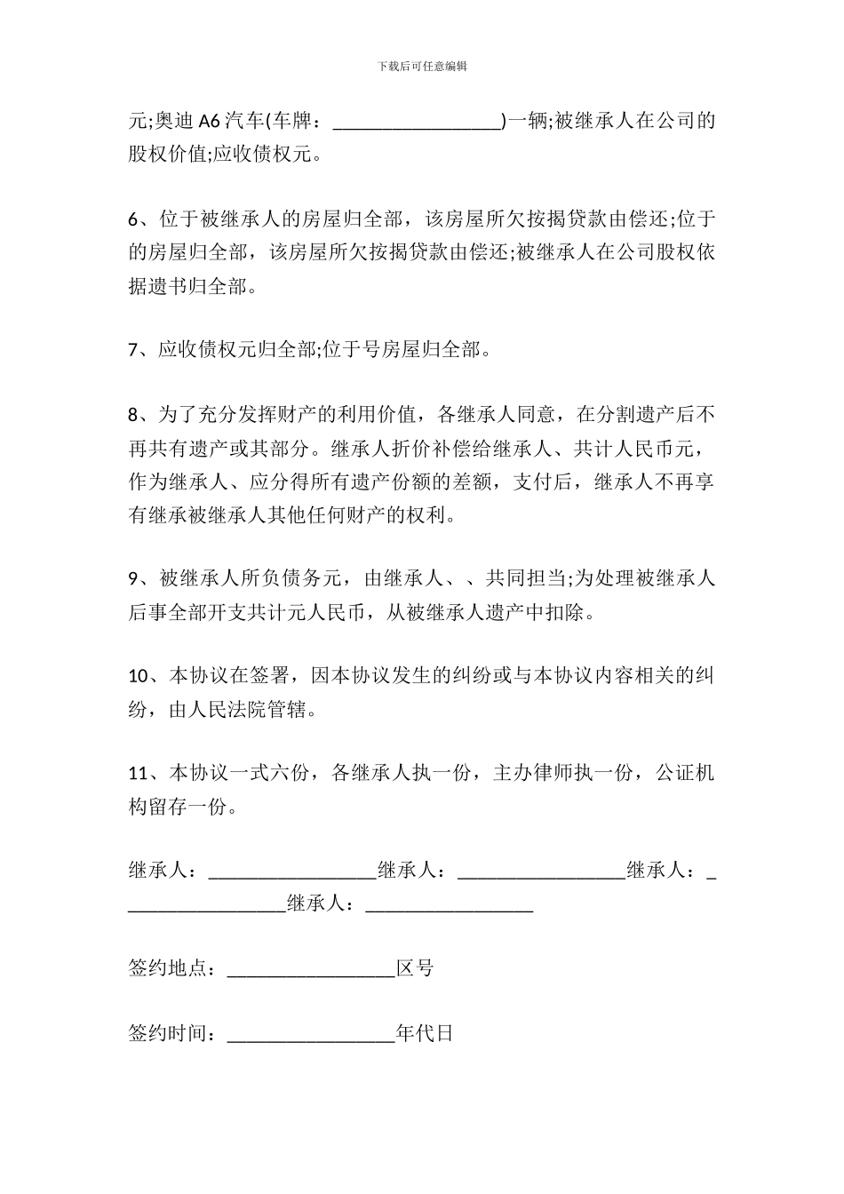 财产继承转让协议书_第3页