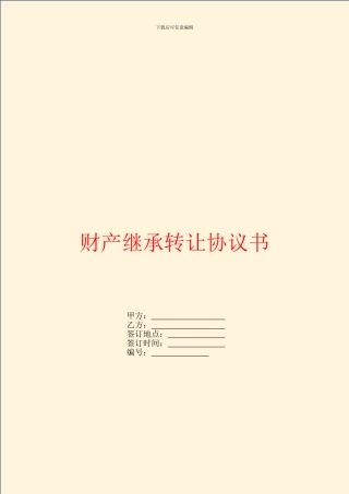 财产继承转让协议书