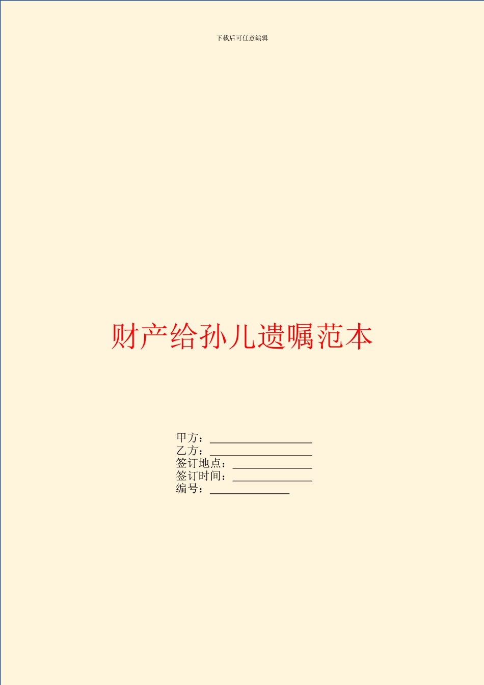 财产给孙儿遗嘱范本_第1页