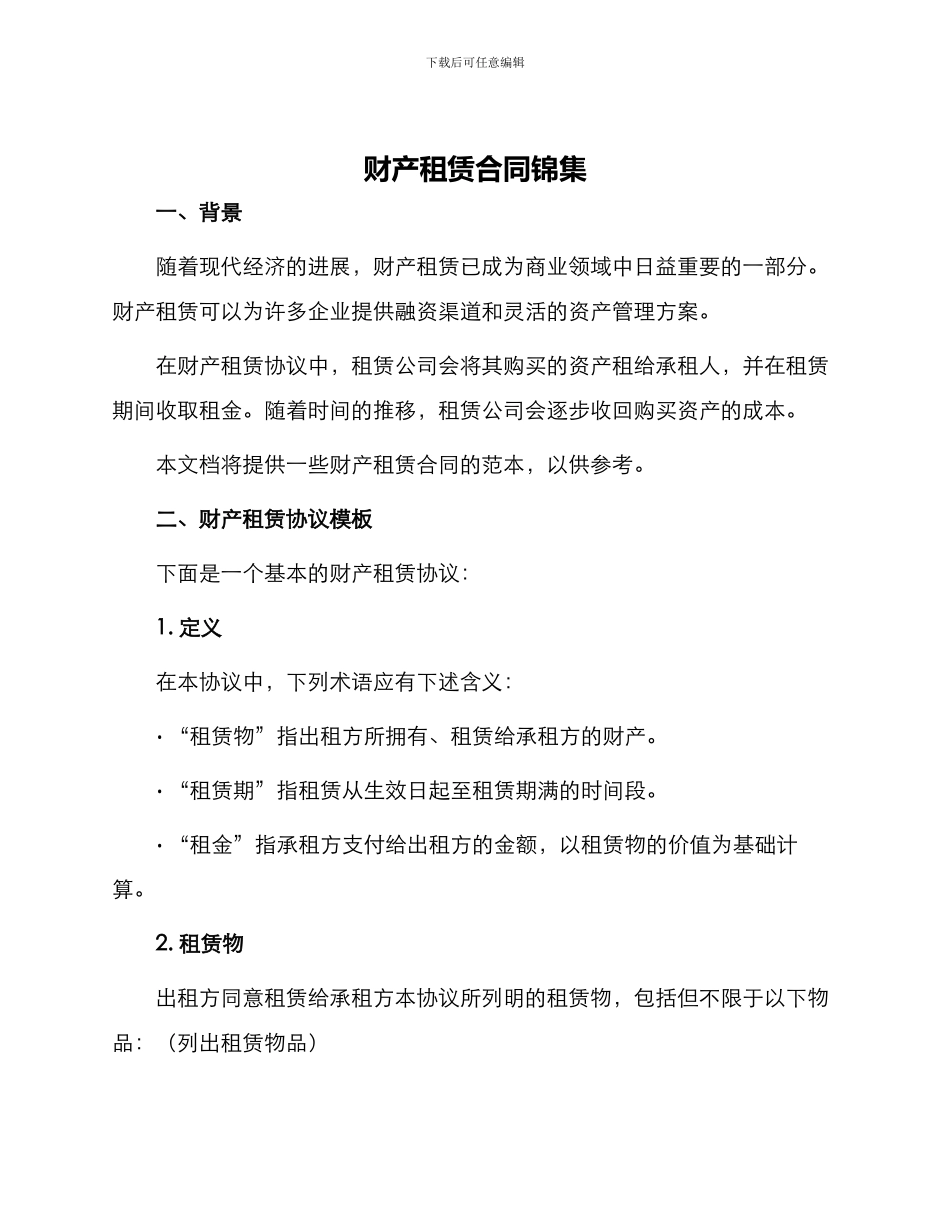 财产租赁合同锦集_第1页