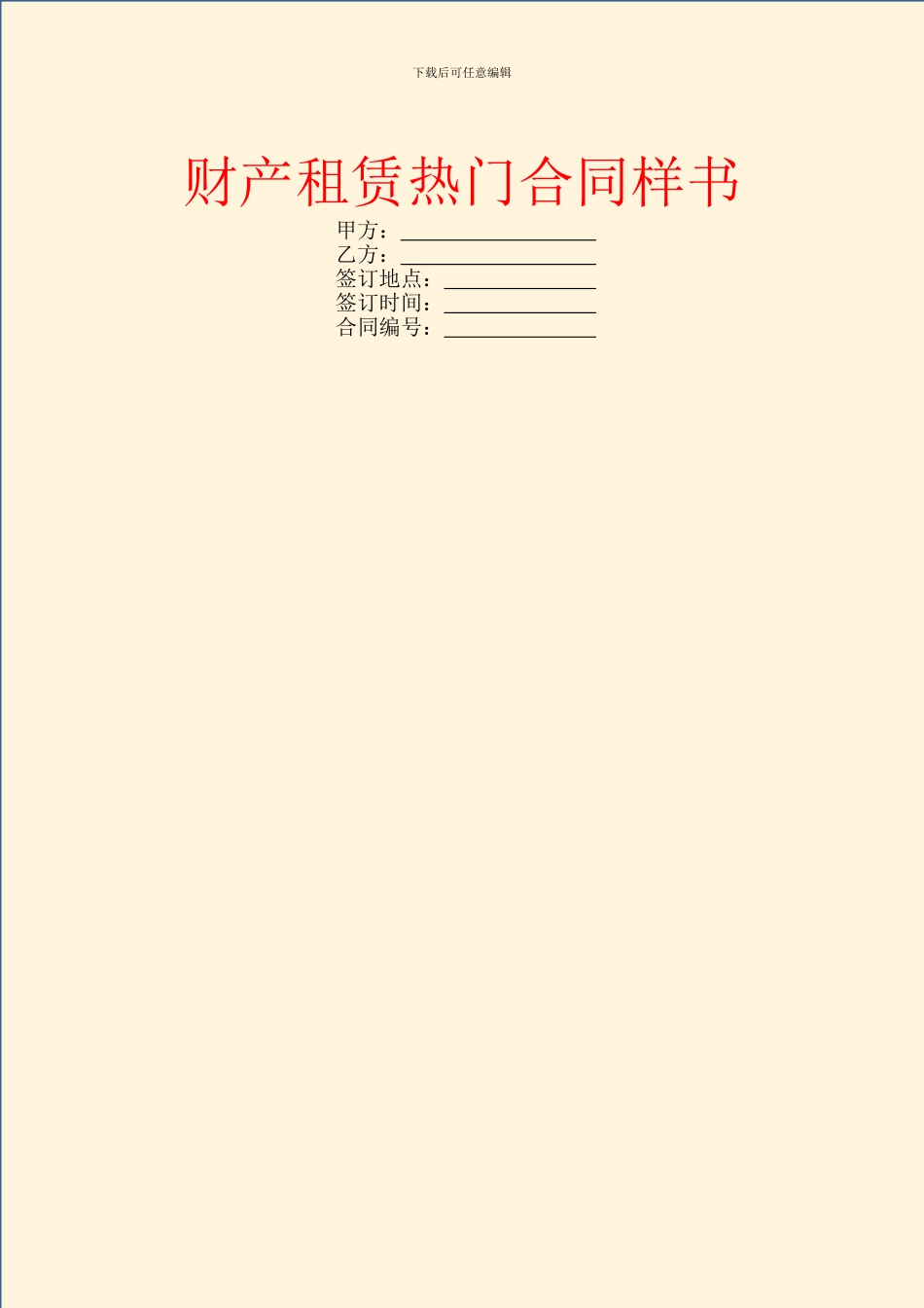 财产租赁热门合同样书_第1页
