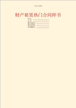 财产租赁热门合同样书