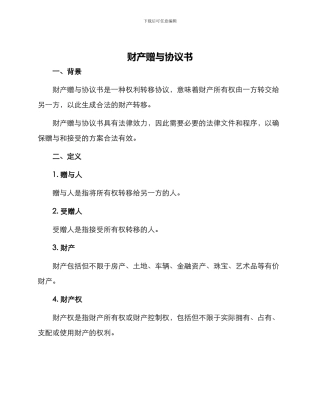 财产赠与协议书