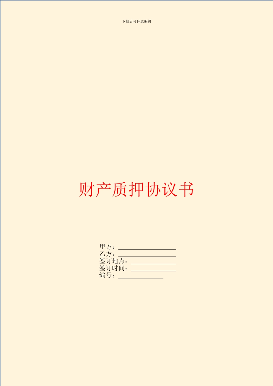 财产质押协议书_第1页