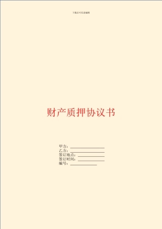 财产质押协议书