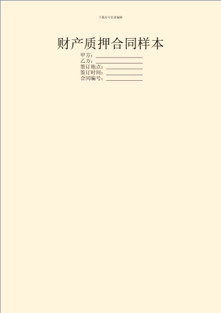 财产质押合同样本