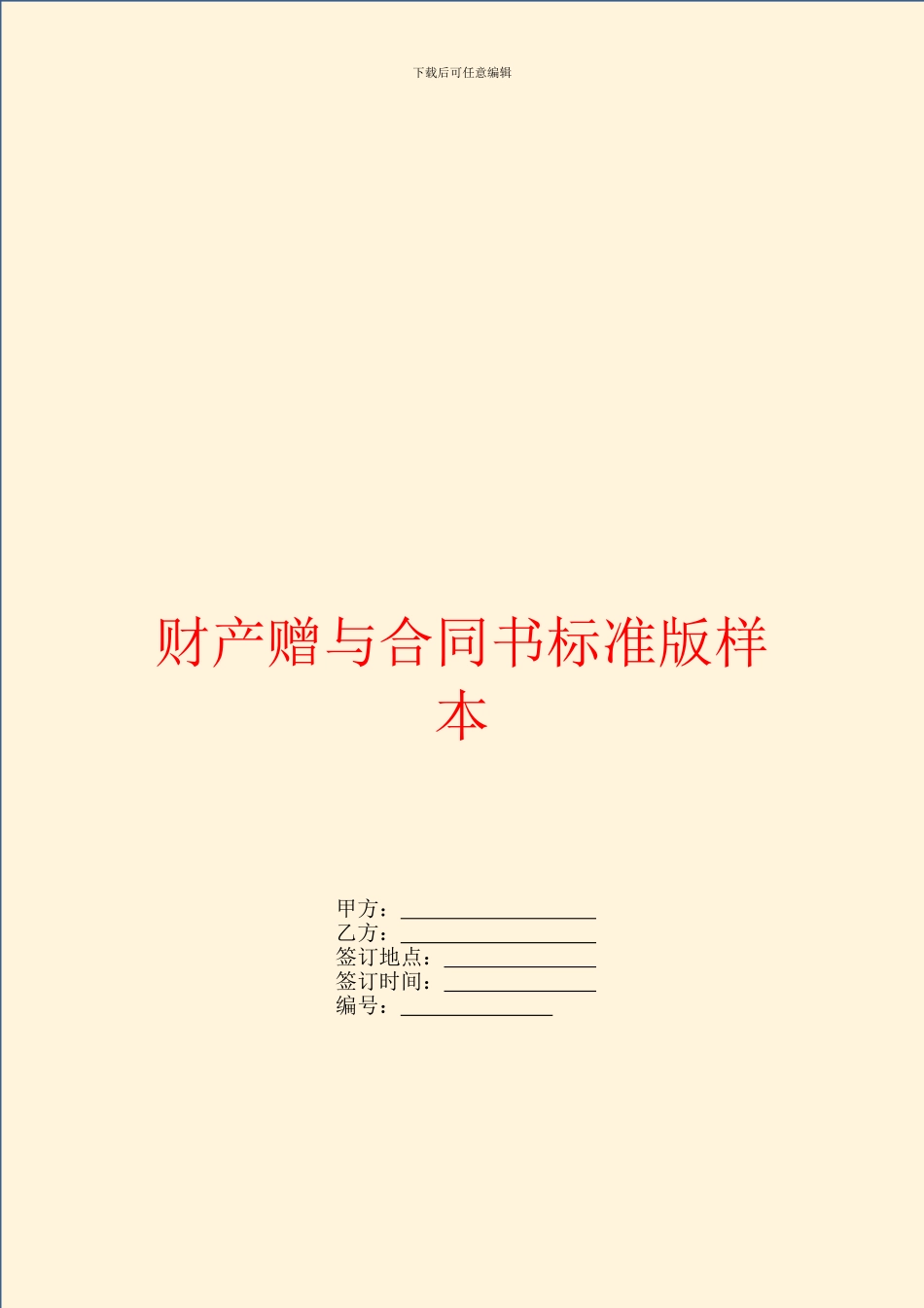财产赠与合同书标准版样本_第1页