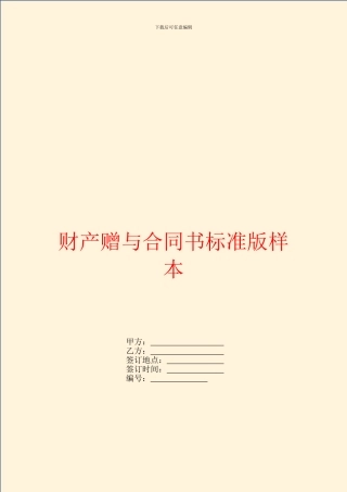 财产赠与合同书标准版样本