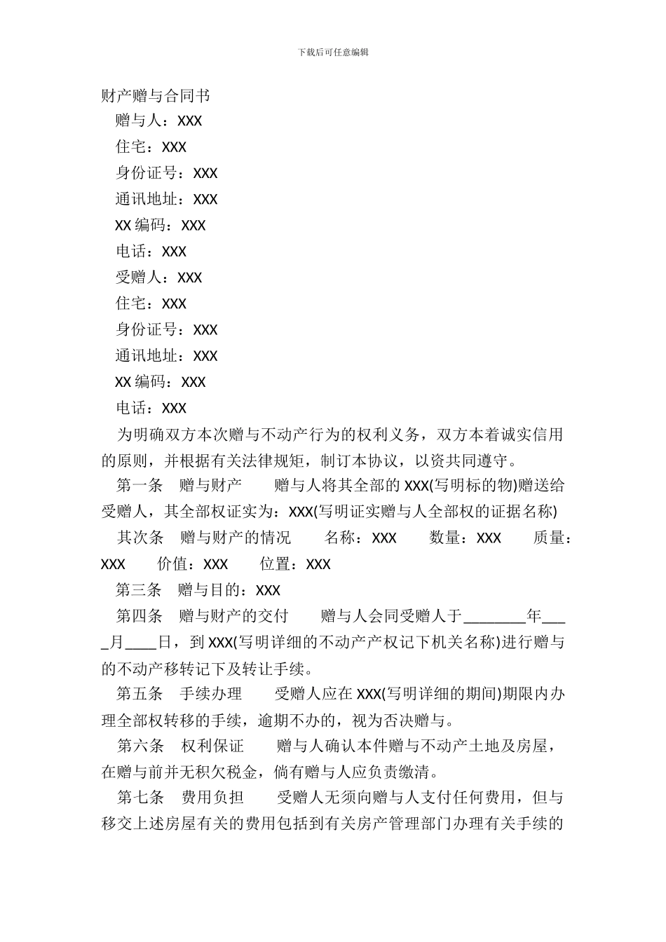 财产赠与合同书_第2页