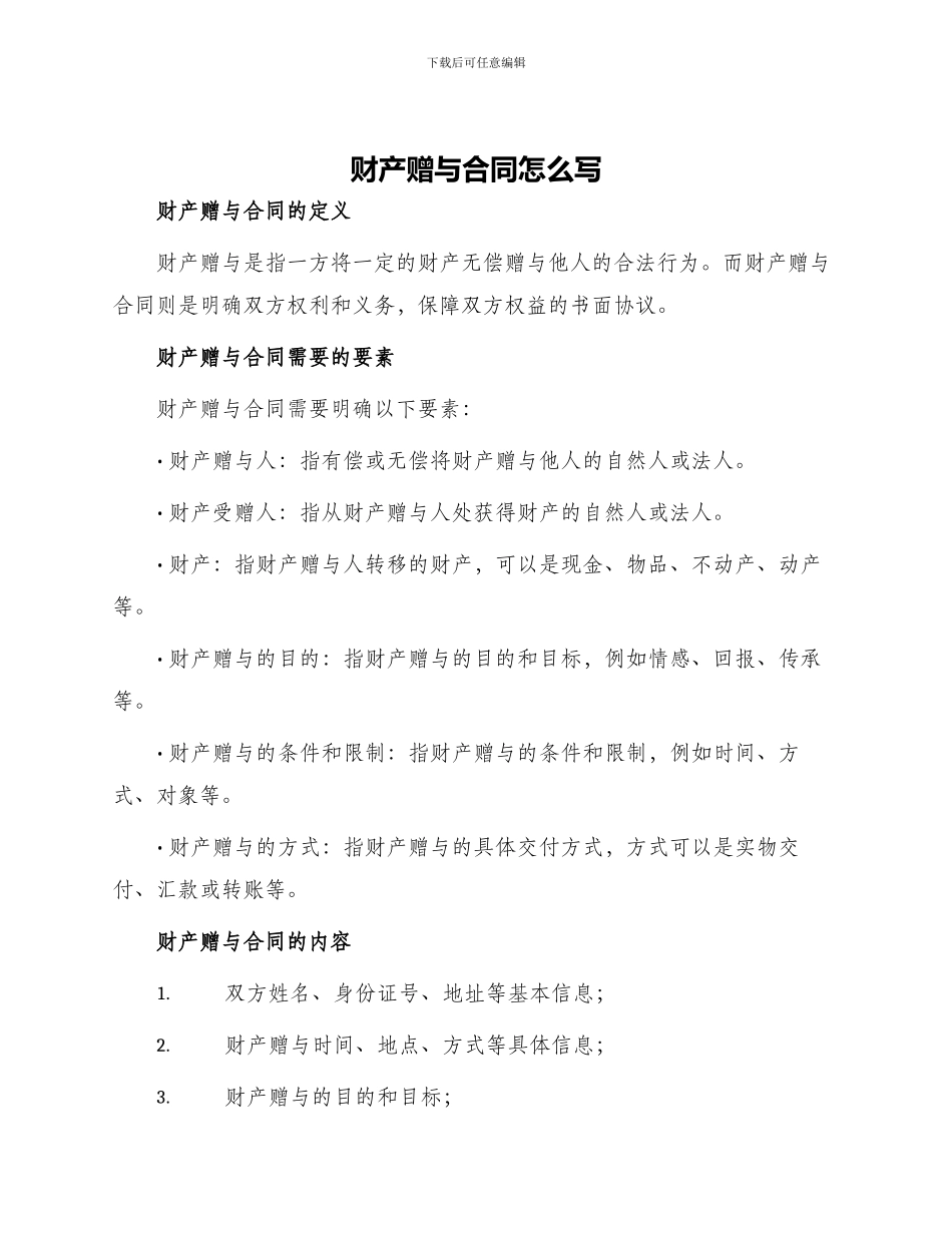 财产赠与合同怎么写_第1页