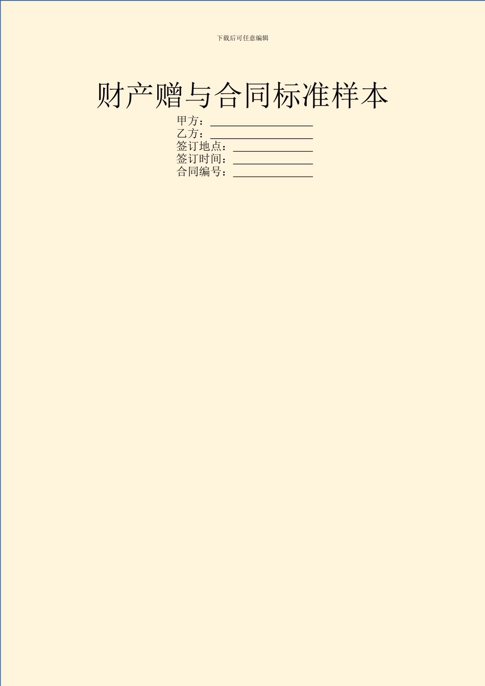 财产赠与合同标准样本_第1页