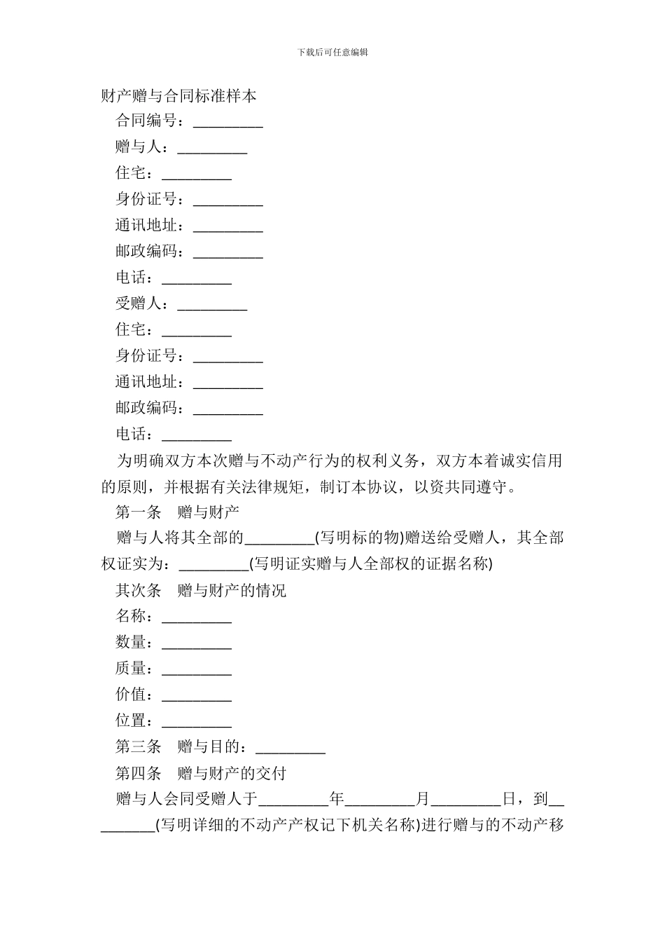 财产赠与合同标准样本_第2页