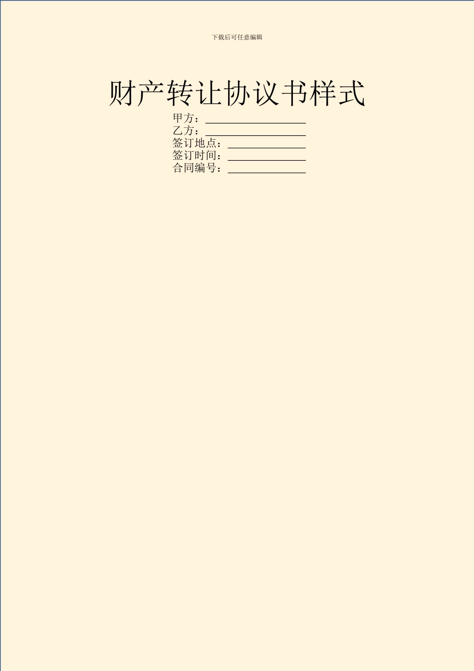 财产转让协议书样式_第1页