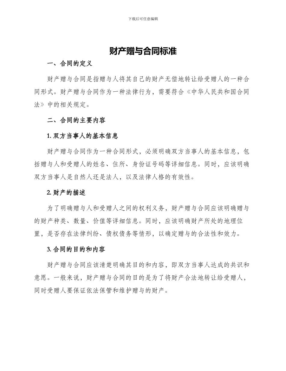 财产赠与合同财产赠与合同标准_第1页