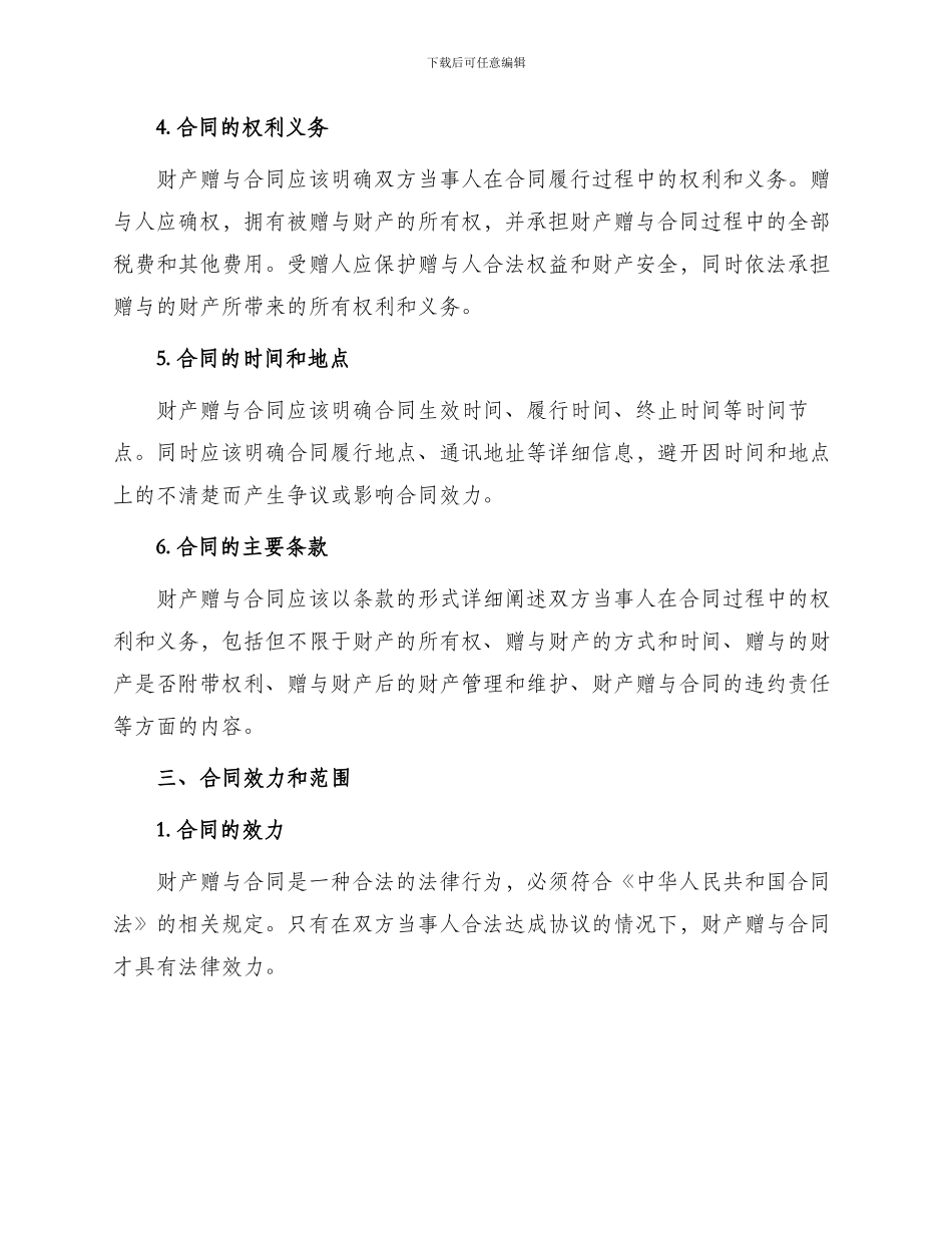 财产赠与合同财产赠与合同标准_第2页