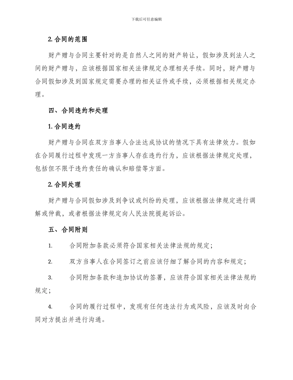 财产赠与合同财产赠与合同标准_第3页