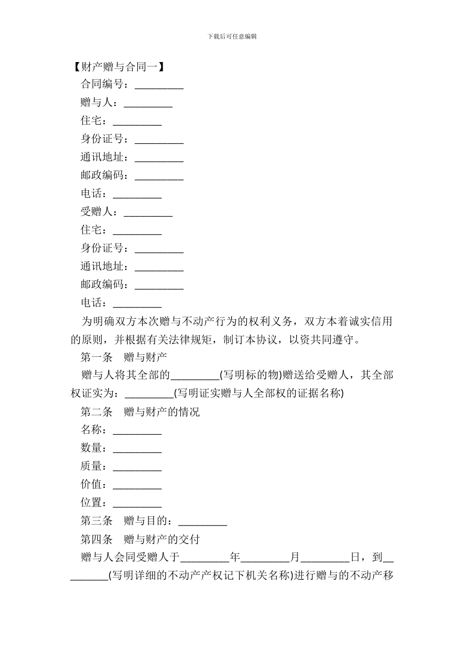 财产赠与合同范本_第2页