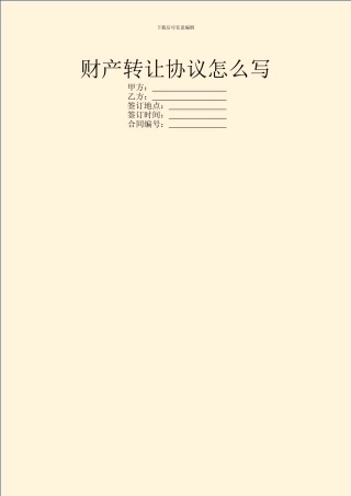 财产转让协议怎么写