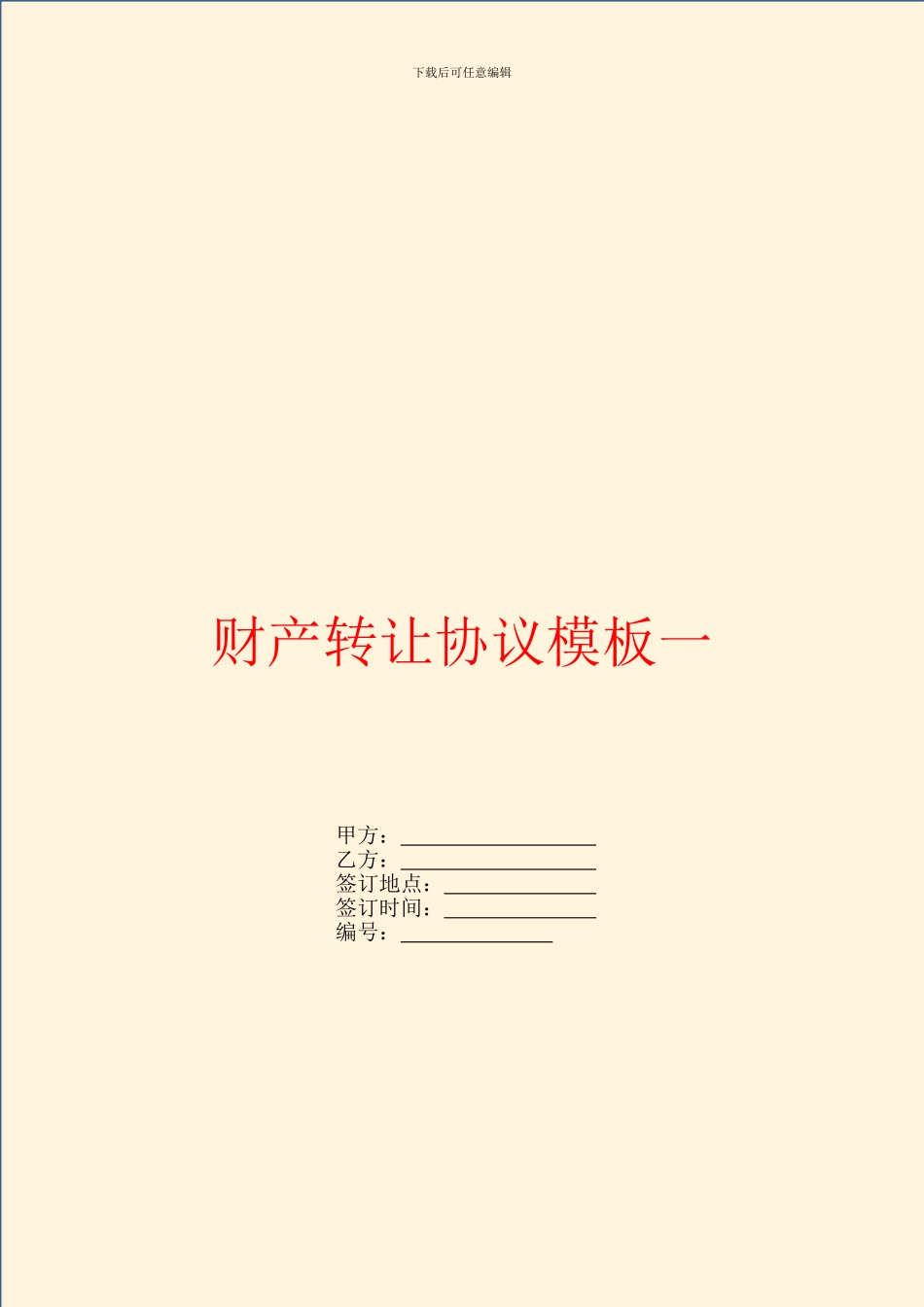 财产转让协议模板一_第1页