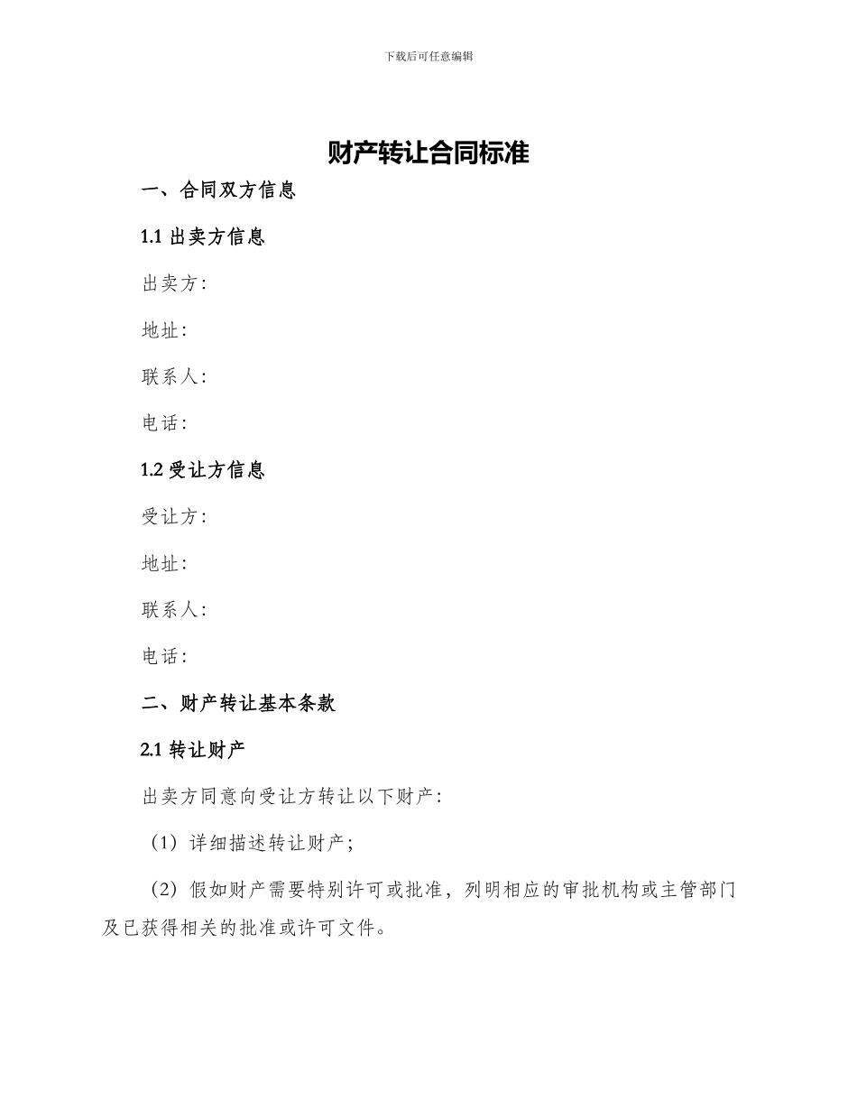 财产转让合同标准_第1页