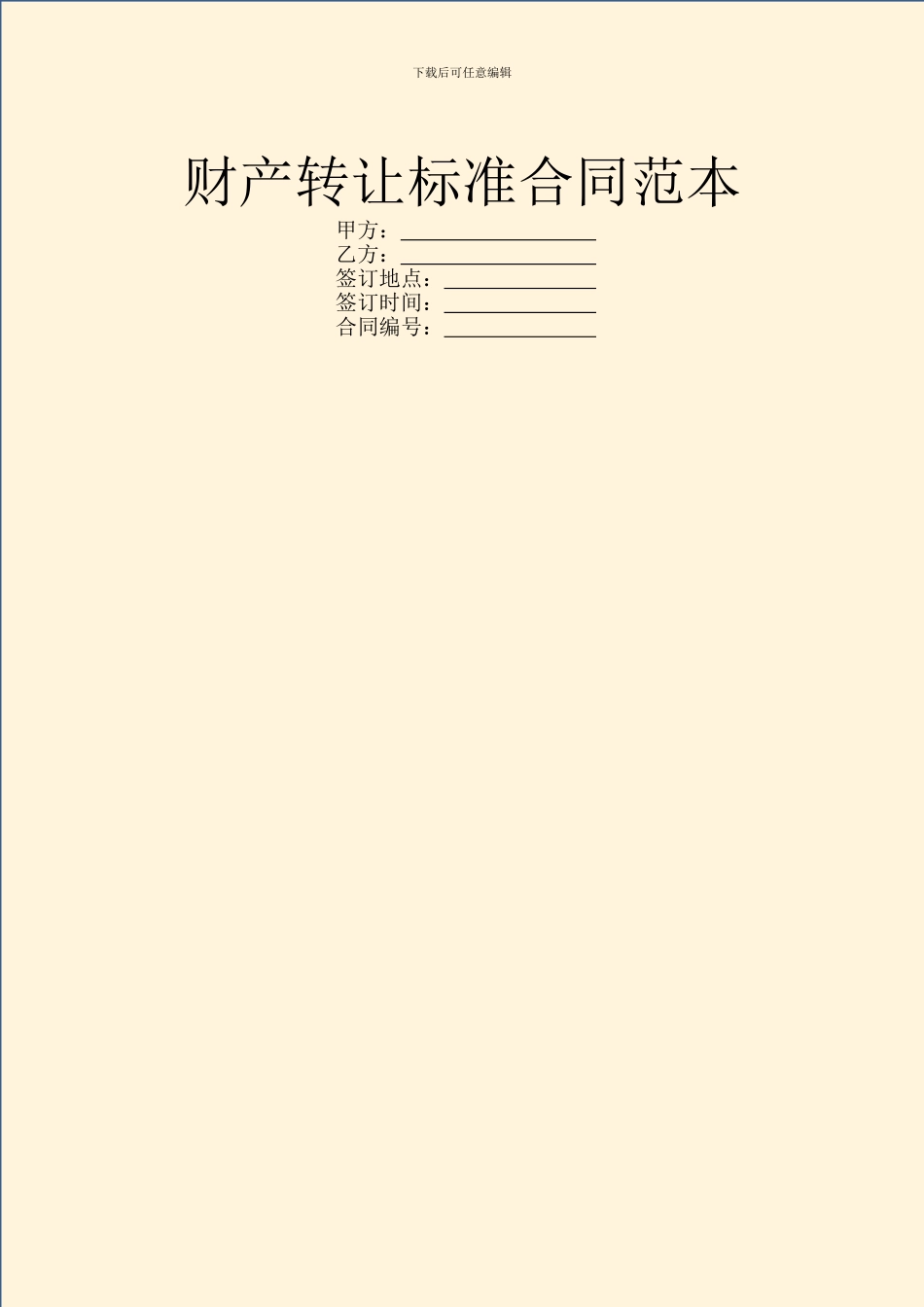 财产转让标准合同范本_第1页