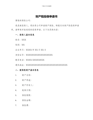 财产险投保申请书
