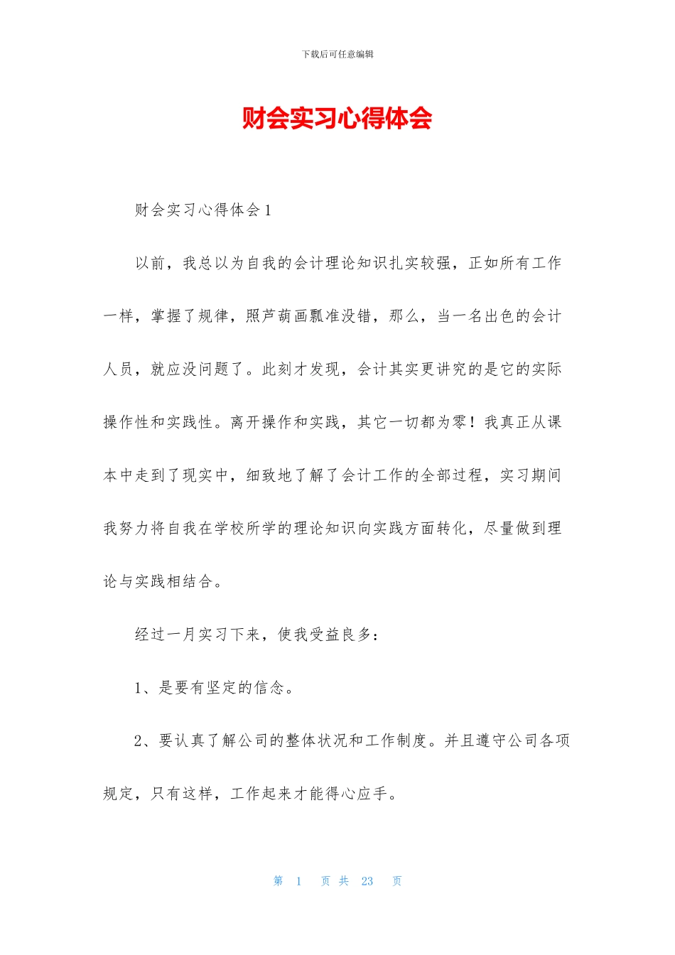 财会实习心得体会_第1页