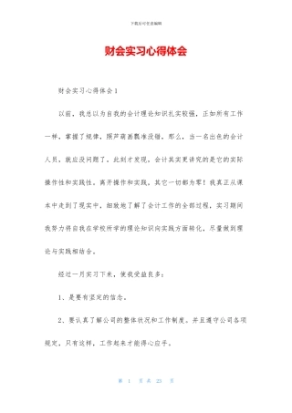 财会实习心得体会