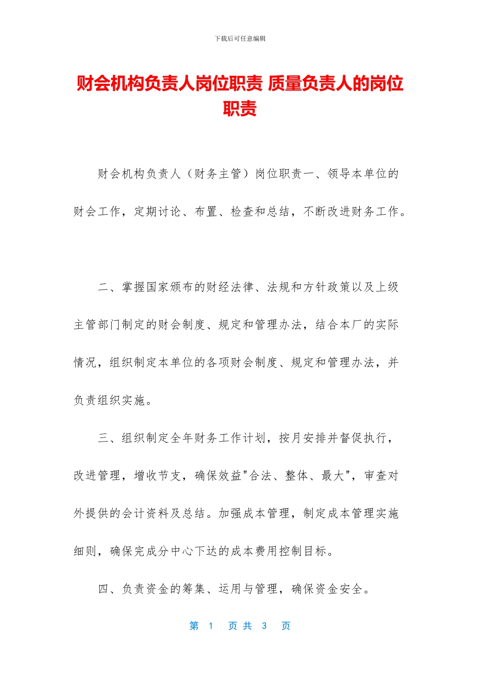 财会机构负责人岗位职责_第1页