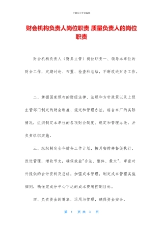 财会机构负责人岗位职责