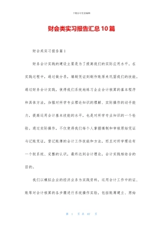 财会类实习报告汇总10篇