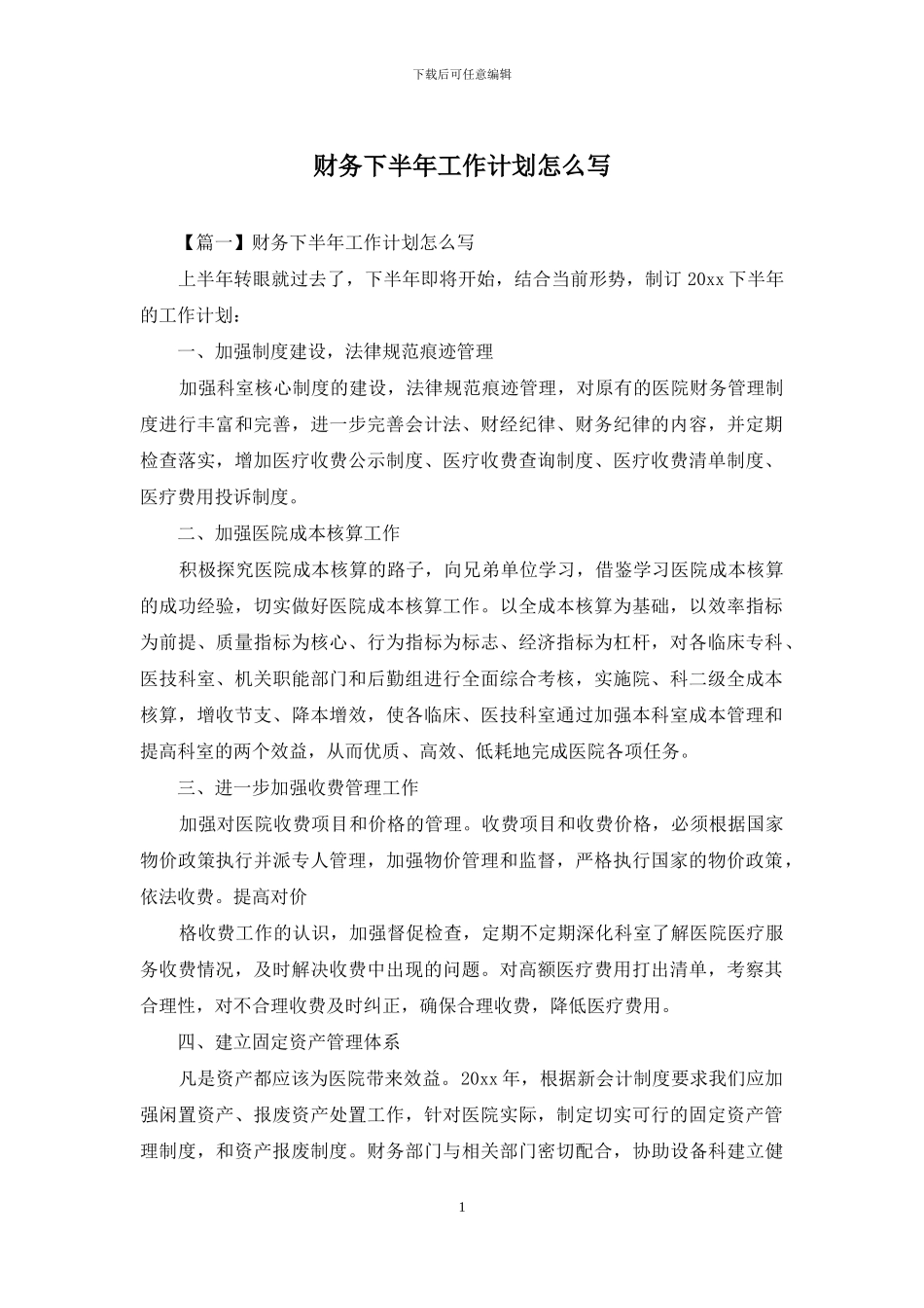 财务下半年工作计划怎么写_第1页