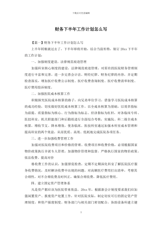 财务下半年工作计划怎么写